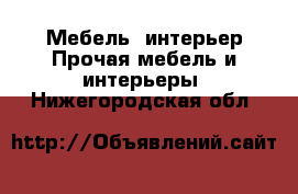 Мебель, интерьер Прочая мебель и интерьеры. Нижегородская обл.